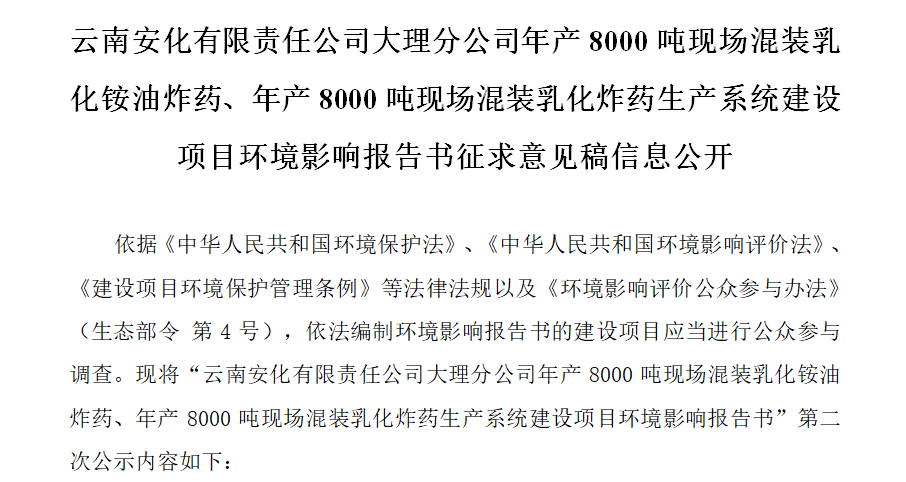 云南安化有限責(zé)任公司大理分公司年產(chǎn)8000噸現(xiàn)場混裝乳化銨油炸藥、年產(chǎn)8000噸現(xiàn)場混裝乳化炸藥生產(chǎn)系統(tǒng)建設(shè)項(xiàng)目環(huán)境影響報(bào)告書征求意見稿信息公開